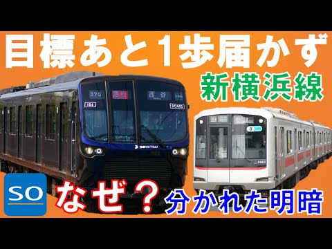 なぜ？分かれた明暗。相鉄と東急の新横浜線。初年度はいかに？目標の9割はどう評価？東急新横浜線との違いとは？【迷列車で行こう203】