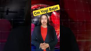 CM Yogi Bajat | Cm Yogi Aditynat News Update | #yogiadityanath #bjp #latest_news #uttarpradeshnews