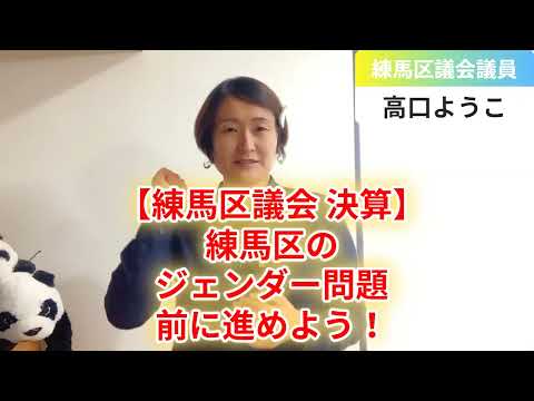 【練馬区議会 決算】練馬区のジェンダー問題前に進めよう！【練馬区議会議員・高口ようこ】