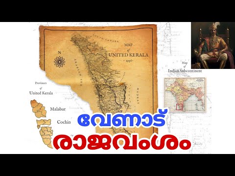 വേണാട് രാജവംശം#history #keralahistory #keraladynasty #ytviralvideo #story #pscgk #psc