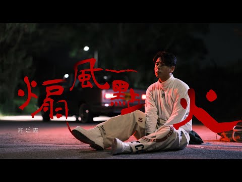 許廷鏗 Alfred Hui－【煽風點火Agitation】Official Music Video