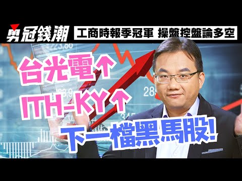 【勇冠錢潮】台光電↑ ITH-KY↑下一檔黑馬股!│勇敢買進穩穩賺錢│工商時報季冠軍 操盤控盤論多空│黃勇文│20241219