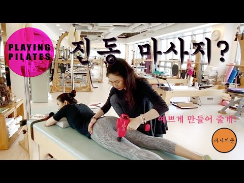 [Playing Pilates] 진동 마사지건과 폼롤러 소개★massage gun powerplate pulse [플레잉 필라테스]