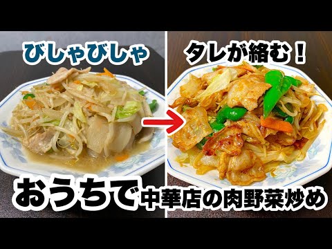 【もう汁が出ない！】タレが絡む！おうちで作れる本当に旨い肉野菜炒めの作り方