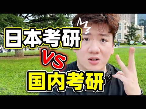 日本考研和国内考研能两手准备吗？我要怎么选？（备考向）