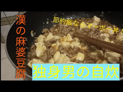 【男飯】俺の麻婆豆腐！！節約飯ならマーボー丼！