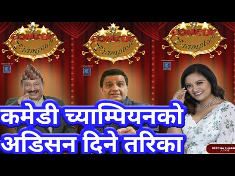 कमेडी च्याम्पियनको अडिसन दिने तरिका /comedy champion auditions same like Nepal idol season 3 nepali