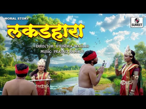 Lakadhare Ki Kahani - Bhakti Movie | Hindi Devotional Movie | Hindi Movies | Bhakti Film