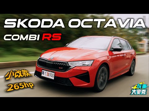 搶先全球Skoda Octavia Combi RS小改款性能旅行車試駕！ 馬力增加20匹 Matrix 2.0 LED上陣