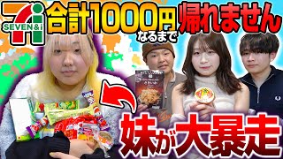 セブンイレブンで合計金額がぴったり1000円になるまで帰れませんしたら妹と彼女が大喧嘩した