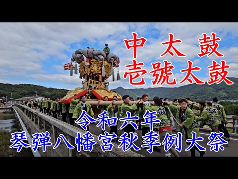 壱號太鼓の中太鼓＜1号太鼓＞　琴弾八幡宮秋季例大祭　観音寺市　染川橋（復）　【4k60fps】