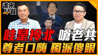 哇是拎北 嗆老共 尊者口嗨 獨派傻眼【誰來早餐】2024.10.07