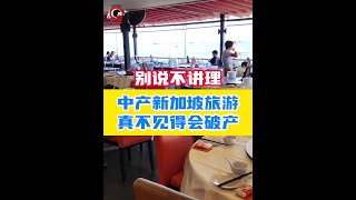 首批来新加坡旅游的中产都破产了吗？不吹不黑，新加坡真不贵