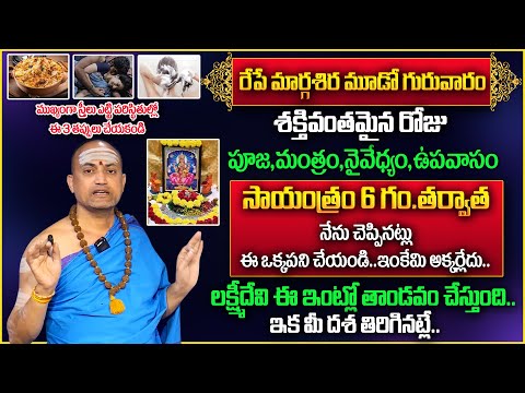 Margasira GuruVaram Pooja & Mantram 2024 | మార్గశిర లక్ష్మీ గురువారాలు | Nandibhatla | TSW