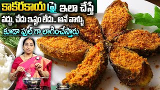 కాకరకాయ ఫ్రై : Kakarakaya Fry Recipe || Bitter Gourd Fry Recipe in Telugu by Ramaa Raavi || SumanTV