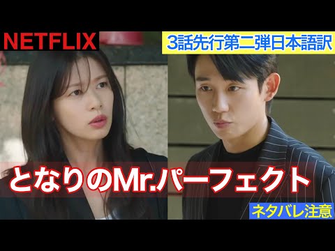 韓国ドラマ【となりのMr.パーフェクト】3話先行動画第二弾の日本語訳