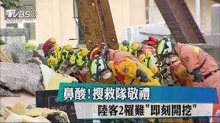 鼻酸!搜救隊敬禮　陸客2罹難「即刻開挖」