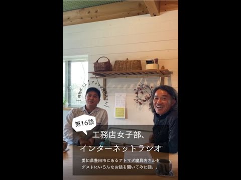 【アトマダ寝具店さんをゲストにお話を聞いてみた回。】|工務店女子部インターネットラジオ第16談|イシハラスタイル