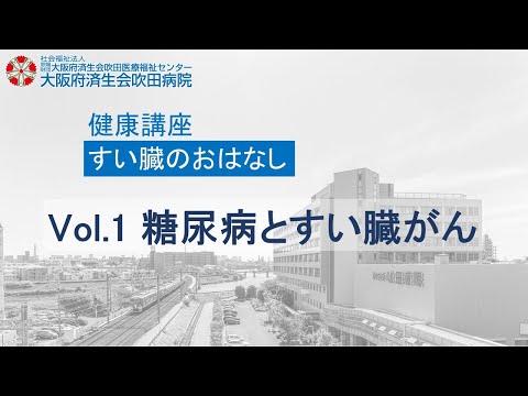 糖尿病とすい臓がん【2023年3月4日講演　地域密着健康講座】