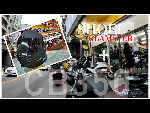 消光黑搭 SHOEI GLAMSTER  + CB350  || 安全(帽)之行