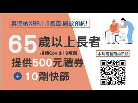 65歲以上施打COVID-19疫苗　加送禮券與快篩試劑