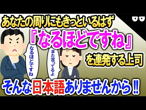 あなたの周りにもきっといるはず!!「なるほどですね」を連発する上司→その口癖を社長にも言ってしまった5秒後…【2ch修羅場・ゆっくり解説】