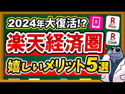 【2024年復権！？】楽天経済圏が2024年になってからお得になってるので、活用方法を徹底解説します！！