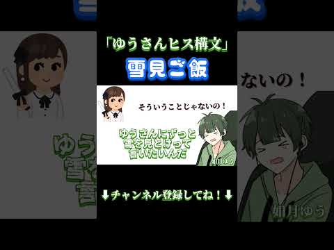 【ヒス構文】雪見ご飯3杯食べちゃえばいいんだ、、 #ヒス構文  #shorts