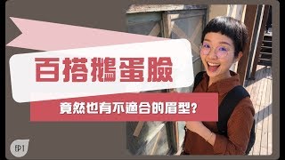 百搭鵝蛋臉，竟然也有不適合的眉型？ep1.