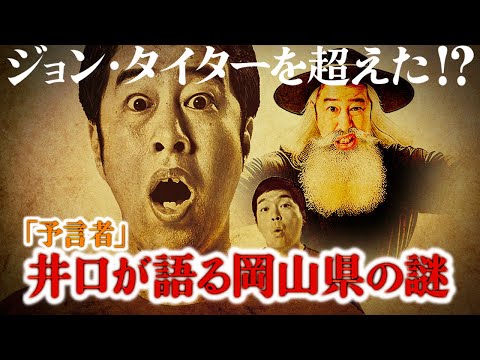 【岡アツ！ PR（１）】「予言」篇 ― 予言者・ウエストランド井口が語る岡山県の謎！？