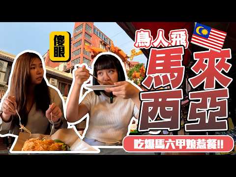 馬來西亞Vlog下！馬六甲的美食巡禮?！娘惹菜超級好吃！雞場街的必吃美食叻沙麵！酸辣湯底超級開味！前往大紅花渡假村享受夕陽？波德申超新景點迷宮花園也太有趣！｜馬來西亞｜麻六甲｜