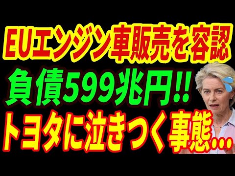 【海外の反応】欧州でEVが全く売れず⁉トヨタに助けを求めるｗ