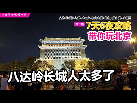 🇨🇳2024北京自由行攻略【EP02】八达岭长城+鸟巢+水立方+前门大街+鲜鱼口美食街+大栅栏