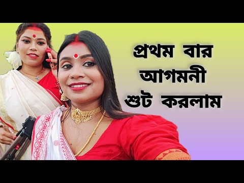 Agomoni Photo Shoot 2024||Bengali Durga Puja Behind The Scenc||@sasonaivlog752