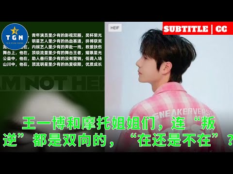 王一博和摩托姐姐们，连“叛逆”都是双向的，“在还是不在”？