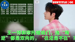 王一博和摩托姐姐们，连“叛逆”都是双向的，“在还是不在”？