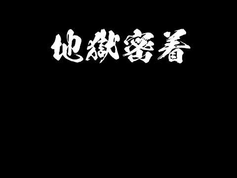 岡山県北「地獄密着編1〜5」