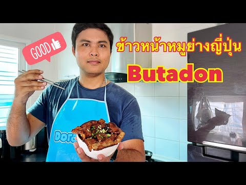 EP.8 ข้าวหน้าหมูย่างญี่ปุ่น (Butadon)