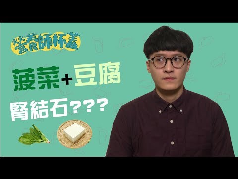 菠菜跟豆腐一起吃會腎結石!???【食品闢謠大作戰】