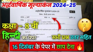 कक्षा 8 वीं हिन्दी अर्धवार्षिक परीक्षा पेपर 2024 | class 8th hindi ardhvaarshik ka paper 2024-25