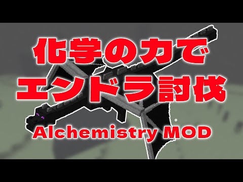 【マイクラ Alchemistry MOD】化学パワーで初エンドラ討伐するぞ！【化学系Vtuber 明晩あるむ】