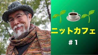 ☕️ 編みながらおしゃべりします！