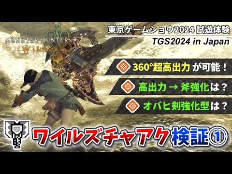 Monster Hunter Wilds: Charge Blade Gameplay Demo (TGS2024 in Japan)