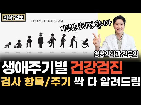 나이에 따라 받아야 하는 검진은 다릅니다!  l 연령대별 검진 총정리 [닥터인사이드]