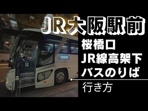 【JR大阪駅】桜橋口バス停の行き方