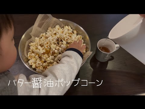 【料理】鍋で作る我が家のバター醤油ポップコーン