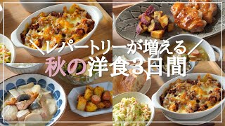 [Healthy Japanese home cooking] 3 days of Japanese Western cuisine using autumn ingredients