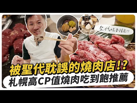 被聖代耽誤的燒肉店！？札幌高CP值燒肉吃到飽推薦