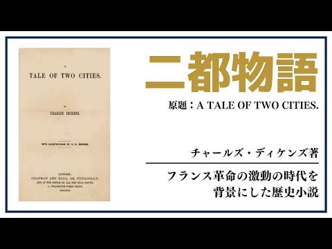 【洋書ベストセラー】チャールズ・ディケンズ著【二都物語】