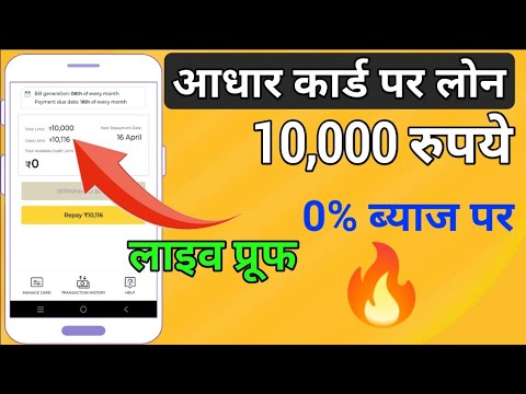 0% ब्याज पर 10,000 लोन | Adhar Card Loan | 0 Interest Loan | Instant 10000 Loan Online | Loan App